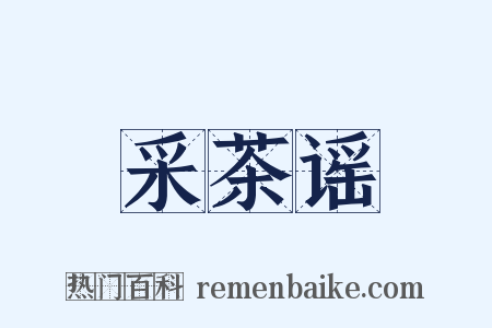 采茶谣是什么意思的图片